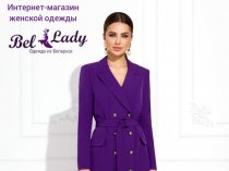 Интернет-магазин женской одежды BelLady.by