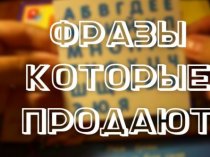 19 фраз, которые продадут товар за Вас