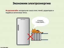 Сетевой холодильник “договаривается" об использовании электроэнергии