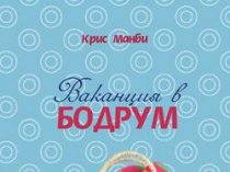 Отдых в Бодруме – Крис Манби