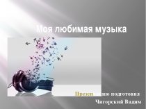 Моя любимая композиция