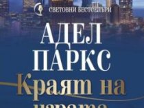 Адель Паркс - Конец игры