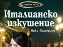 Итальянское искушение – Ники Пеллегрино