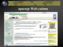 Пример с веб-сайтов и программ