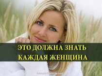 Каждая Женщина