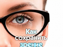 Как сохранить зрение