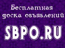 Билеты и путешествия на сайте sbpo.ru 