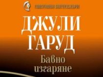 Медленный ожог – Джули Гаруд