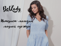 BelLady интернет-магазин женской одежды