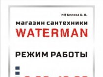 магазин сантехники WATERMAN