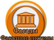 Фасады и фасадные системы.