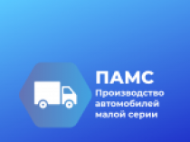 ПАМС - удлинение грузовых автомобилей, изготовление еврофургонов