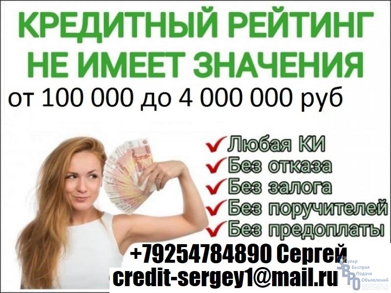 Займы у частных лиц в Краснодаре. Кредит с любой кредитной историей. Кредит наличными 100 тысяч. Помощь в получении кредита с открытыми просрочками и черным списком.