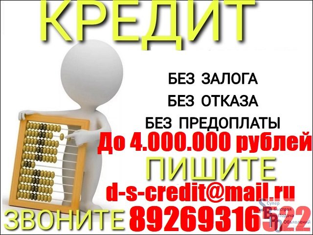 Взять в кредит 4 миллиона рублей. Займы без залога и поручителей без отказов.