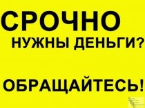 Финансовая помощь от частного лица в день обращения. Деньги в долг под проценты. Частный займ.