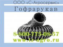 Шланг гофрированный 80 мм