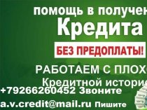 Одобрим каждому кредит проблемами получения. От 100 тысяч рублей.