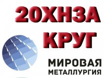 Продам круги 20ХН3А, стали 30ХГСА из наличия: