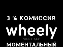 Яндекс, Сити, Wheely, Гет такси подключение, моментальный вывод.