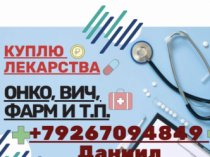 Куплю Лекарства по всей России