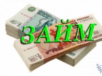 Выгодный займ от надежного инвестора за 1 день. Одобрение всем, без исключения!