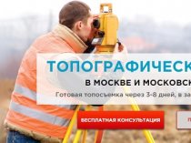 Топографическая съемка