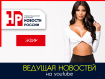 Ведущая программы и новостей.