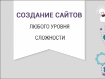 Создание, продвижение сайтов любой сложности. Доступные цены