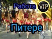 Работа для девушек от 18+ В ПИТЕРЕ, VIP, элита зп от 450 000 р + проживание бесплатное