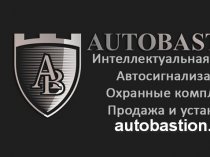 Бесключевой автозапуск, защита от угона. Онлайн подбор автосигнализации по модели автомобиля.