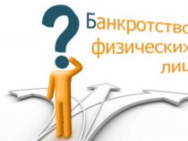 Услуги юриста по банкротству физич