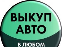 Срочный выкуп авто в любом состоянии