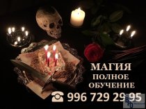 ❇ОБУЧУ МАГИИ ДО МАСТЕРСТВА 1 чел.