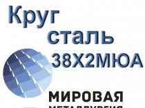 Круг 38Х2МЮА сталь 38хмюа цена купить