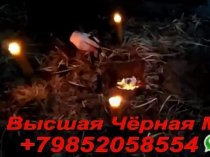 Чёрная Магия в Астрахани +79852058554