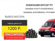 Компания по вывозу мусора и ненужной мебели «Мусор.ру»