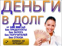 Деньги в день обращения без предоплаты. Суммы до 4.000.000 рублей. Реальная помощь!
