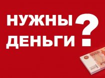 Нужны деньги? Обращайтесь.