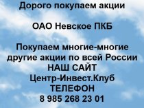 Покупаем акции ОАО Невское ПКБ