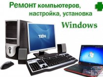 Компьютерная помощь. Мастер выезжает на ДОМ! за 60 мин.-бесплатно! Гарантия 3 года!