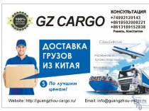 Транспортная компания Guangzhou Cargo доставляет грузы из Китая с 2007 года.
