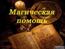 Высшая магия.Гарантированный эффект. Опытный специалист в магии.Не бойтесь менять ход событий Вашей жизни