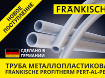 Металлопластиковая труба Profitherm Al в бухте, Frankische!