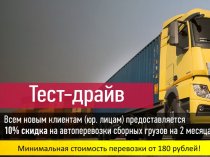 Перевозка сборных грузов по России от 1кг
