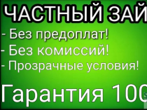 Частный заём До 4.000.000р под небольшой процент.Без предоплат и залогов