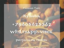 Гадания Таро Кубинка