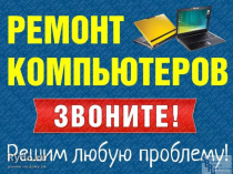 Ремонт Компьютеров.ю Ноутбуков, WI-FI роутеры. Вызов на Дом - 0 руб.!!!