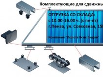 В НАЛИЧИИ: комплектующие откатных ворот. Со склада с пн-пт 9.30-17ч.