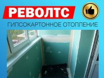 Гипсокартонное отопление Револтс.