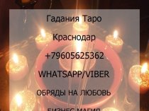 Гадания Таро Краснодар